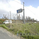 日本ロケット発祥記念之碑 道路標識