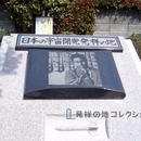 日本の宇宙開発発祥の地 糸川英夫博士像