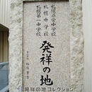 札幌中学校発祥の地