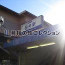 京成臼井駅