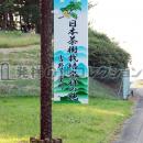 日本茶樹栽培発祥の地