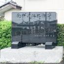 発祥の地記念碑 木下小学校 印旛高等学校