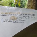 国際ソロプチミスト日本発祥の地 碑文