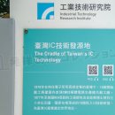 台湾IC技術発源地