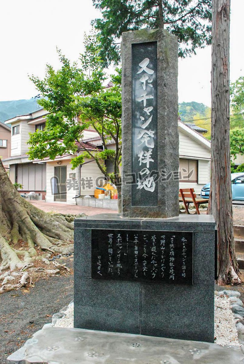 スポチャン発祥の地 - 発祥の地コレクション