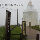 北海道灯台発祥の地 納沙布岬灯台