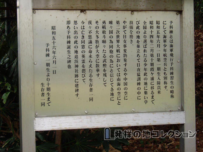 予科練誕生之地 - 発祥の地コレクション