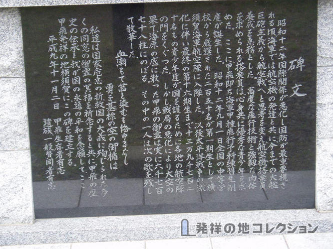 予科練誕生之地 - 発祥の地コレクション