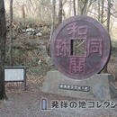 日本通貨発祥の碑