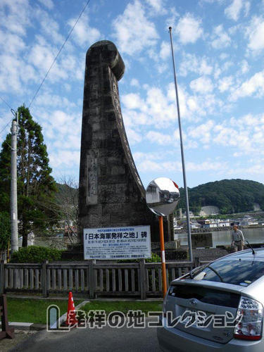 日本海軍発祥之地 - 発祥の地コレクション