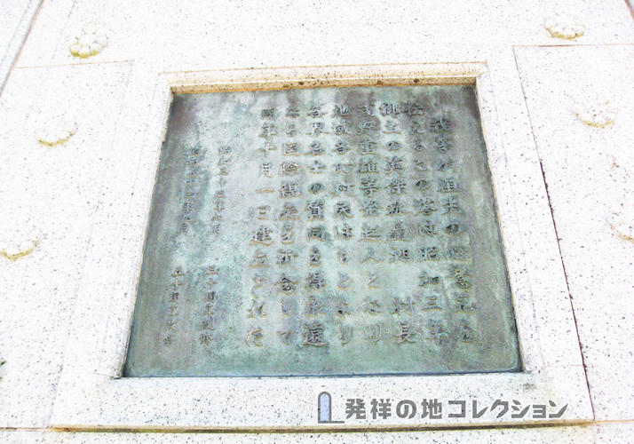 日西墨三国交通発祥記念之碑 - 発祥の地コレクション