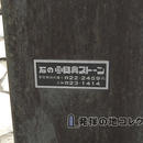 日本ロケット発祥記念之碑 石の日興ストーン