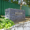 開進第三小学校校門跡と思しき碑と並んで建つ