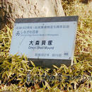 日本考古学発祥の地 大森貝塚遺跡庭園