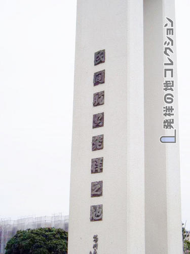 民間航空発祥之地 発祥の地コレクション