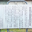 関東地方甘藷栽培発祥の地 説明板