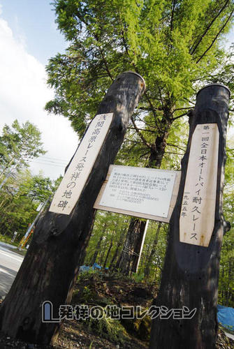 浅間高原レース発祥の地 - 発祥の地コレクション