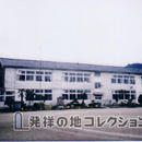 坂本小学校 校舎(2003)