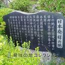 日本発祥の地 副碑