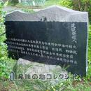 日本発祥の地 副碑背面