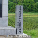 北海道農民組合運動発祥地