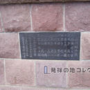 北海道海水浴場開設発祥之地 台座背面