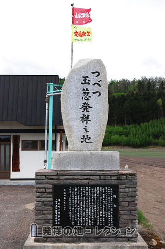 つべつ玉葱発祥之地 - 発祥の地コレクション
