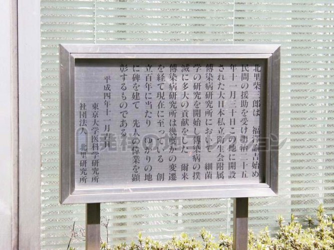 伝染病研究所発祥の地(移設) [現存せず] - 発祥の地コレクション