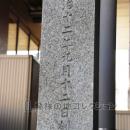 日本最初盲唖院創建之地 側面 外側