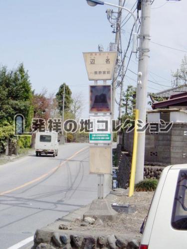 下原刀鍛冶発祥の地 - 発祥の地コレクション