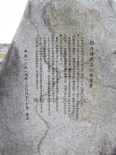 利根川第一期改修発祥の地 - 発祥の地コレクション 利根川第一期改修発祥の地 - 発祥の地コレクション