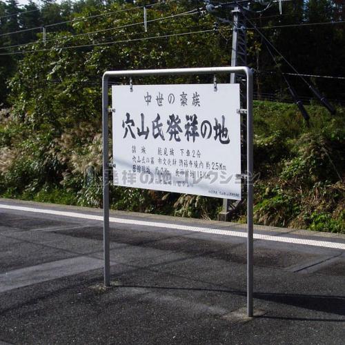 穴山氏発祥の地 - 発祥の地コレクション