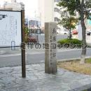 最初の兵庫県庁の地 碑