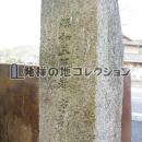 日本最初外国蚕飼育旧跡 背面