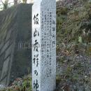 飯山発祥の地 側面 碑文