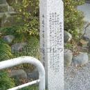 船木田郷発祥の地 側背面 碑文