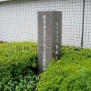 熊本市立商業高等学校開校の地