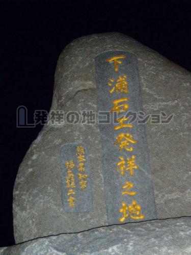 下浦石工発祥之地 発祥の地コレクション