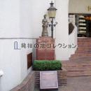 日本洋裁業発祥顕彰碑 (2004)