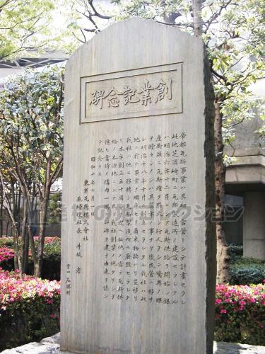 我社創業ノ地（東京瓦斯） - 発祥の地コレクション