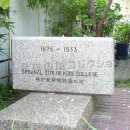 神戸女学院創設の地
