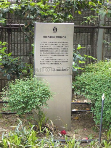 大阪外国語大学発祥の地 - 発祥の地コレクション
