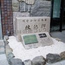 日本最初小学校