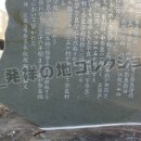 奈良小学校発祥の地 碑文