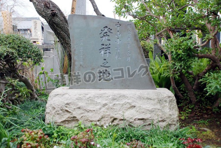 中山小学校発祥之地 - 発祥の地コレクション