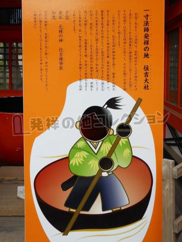 一寸法師発祥の地 - 発祥の地コレクション