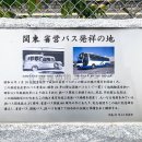関東省営バス発祥の地 碑文