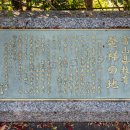 富山県教育発祥の地 碑文