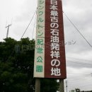 日本最古の石油発祥の地 