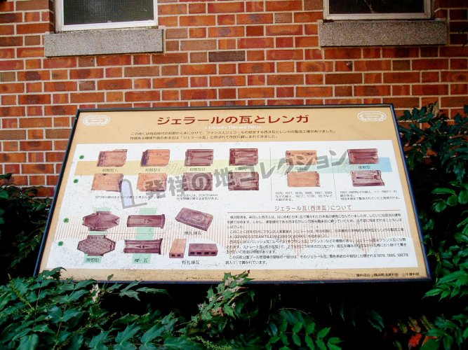 西洋瓦発祥の地 - 発祥の地コレクション